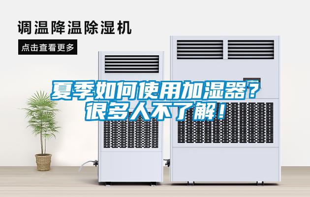 夏季如何使用加湿器？很多人不了解！