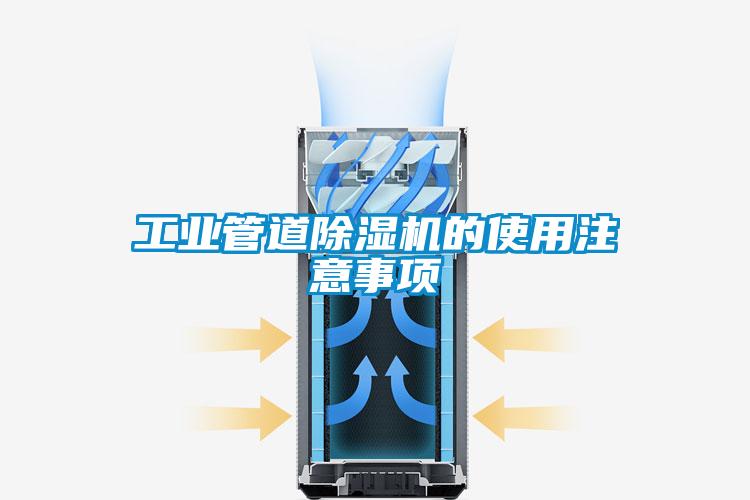 工业管道91抖音免费看片的使用注意事项