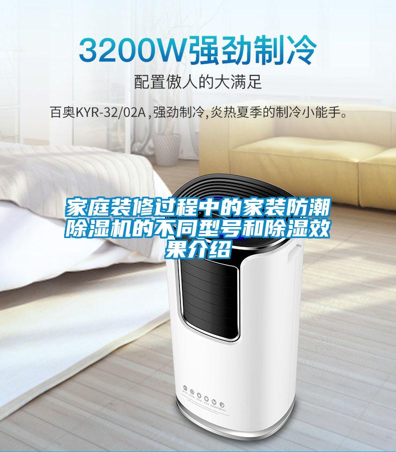 家庭装修过程中的家装防潮91抖音免费看片的不同型号和除湿效果介绍
