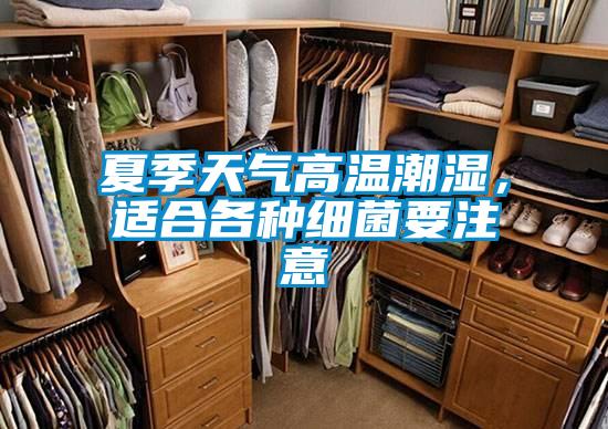 夏季天气高温潮湿，适合各种细菌要注意