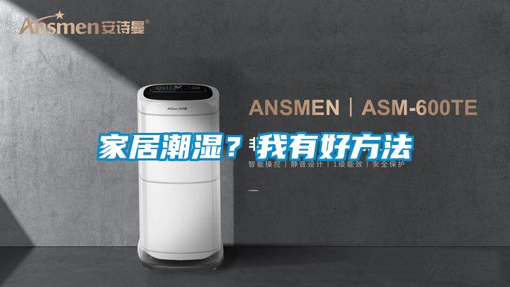 家居潮湿？我有好方法
