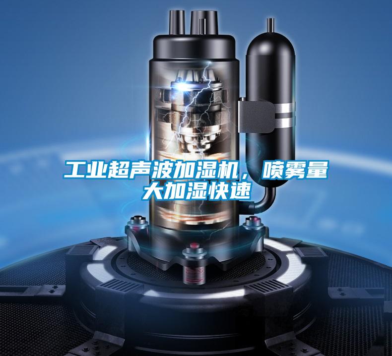 工业超声波加湿机，喷雾量大加湿快速
