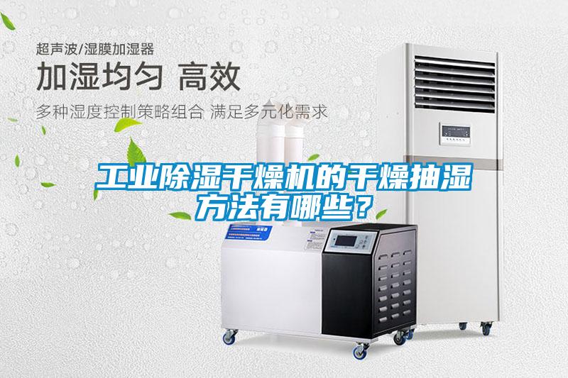 工业除湿干燥机的干燥抽湿方法有哪些？