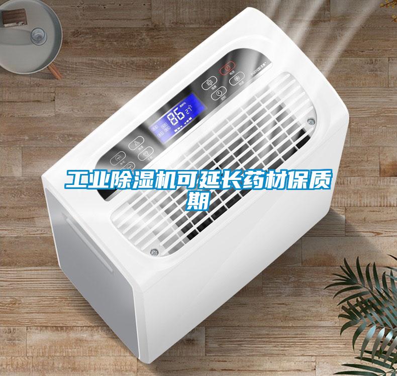 工业91抖音免费看片可延长药材保质期