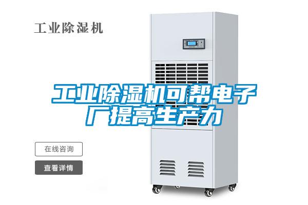 工业91抖音免费看片可帮电子厂提高生产力