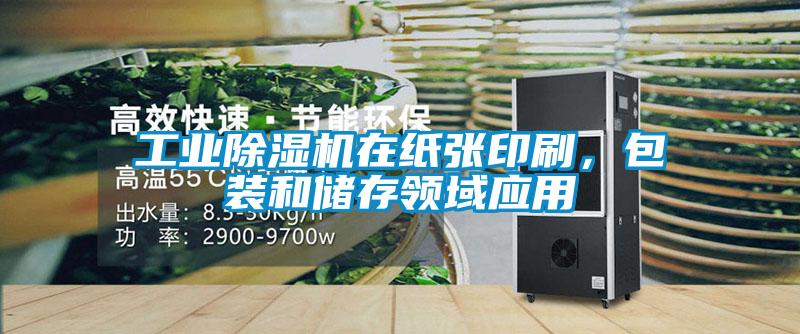 工业91抖音免费看片在纸张印刷，包装和储存领域应用