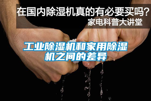 工业91抖音免费看片和家用91抖音免费看片之间的差异
