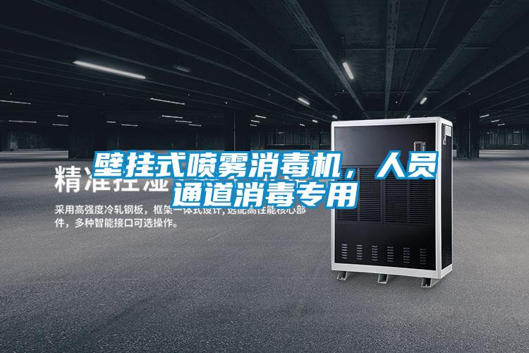 壁挂式喷雾消毒机，人员通道消毒专用
