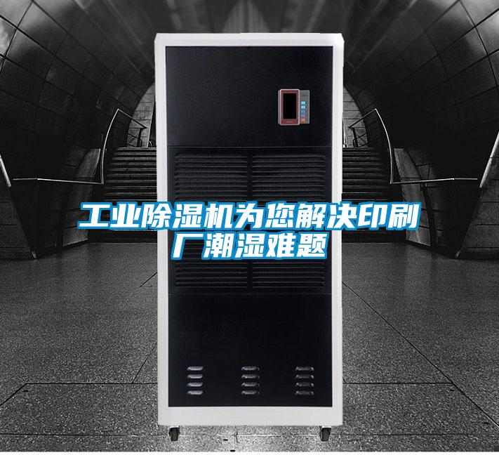 工业91抖音免费看片为您解决印刷厂潮湿难题