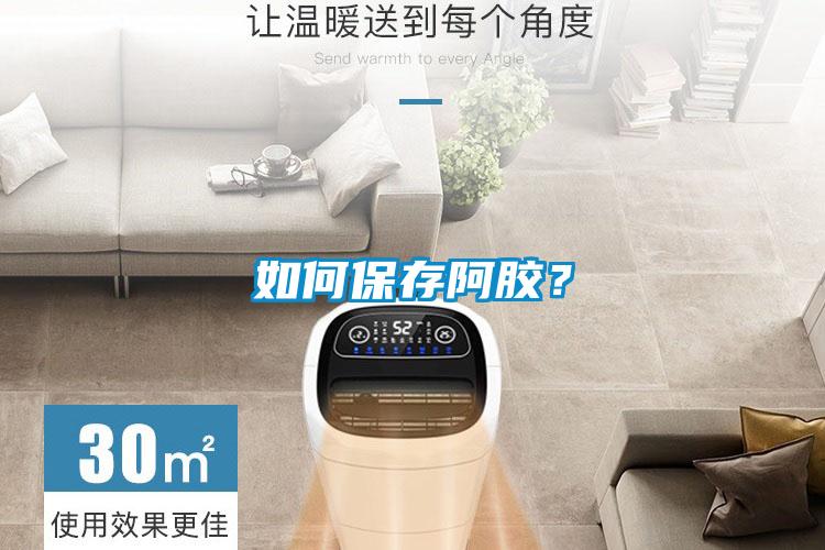 如何保存阿胶？