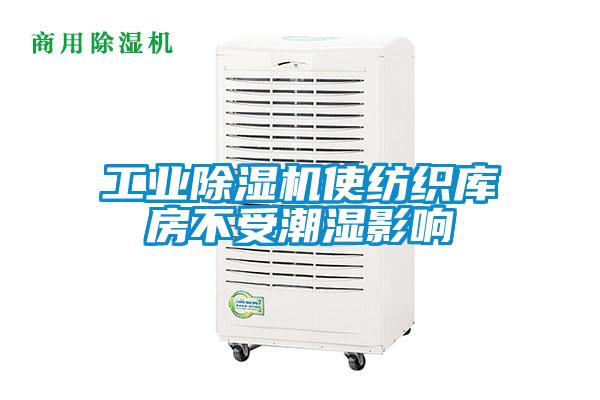 工业91抖音免费看片使纺织库房不受潮湿影响