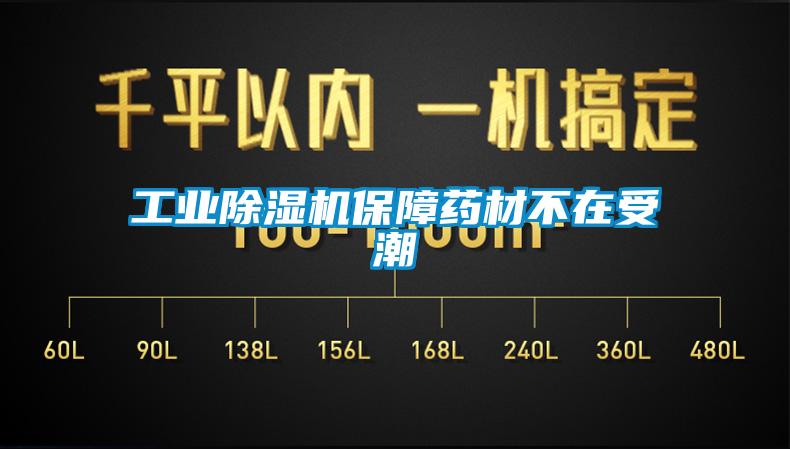 工业91抖音免费看片保障药材不在受潮