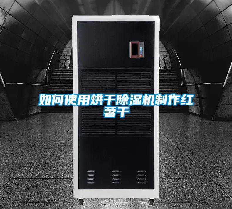 如何使用烘干91抖音免费看片制作红薯干