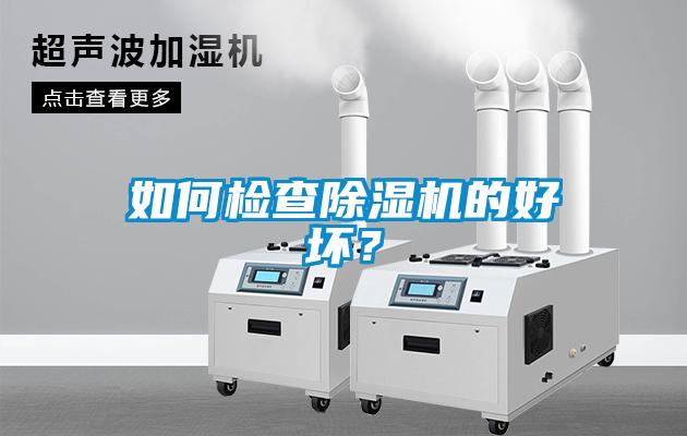 如何检查91抖音免费看片的好坏？