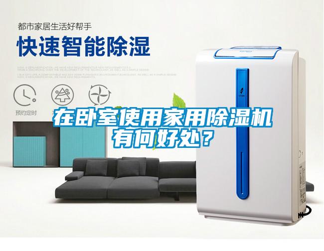在卧室使用家用91抖音免费看片有何好处？