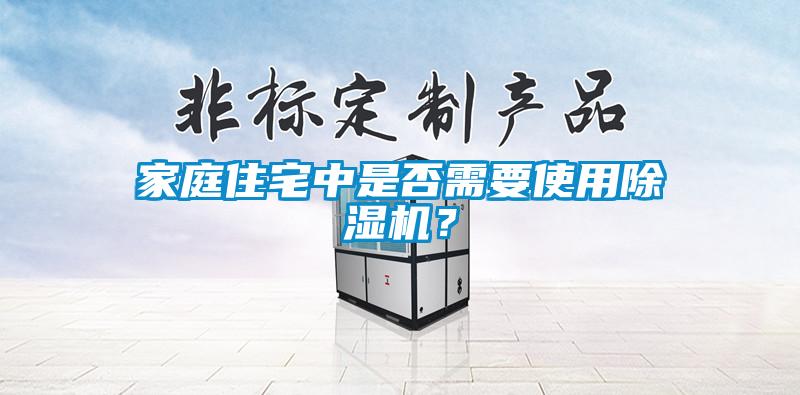 家庭住宅中是否需要使用91抖音免费看片？