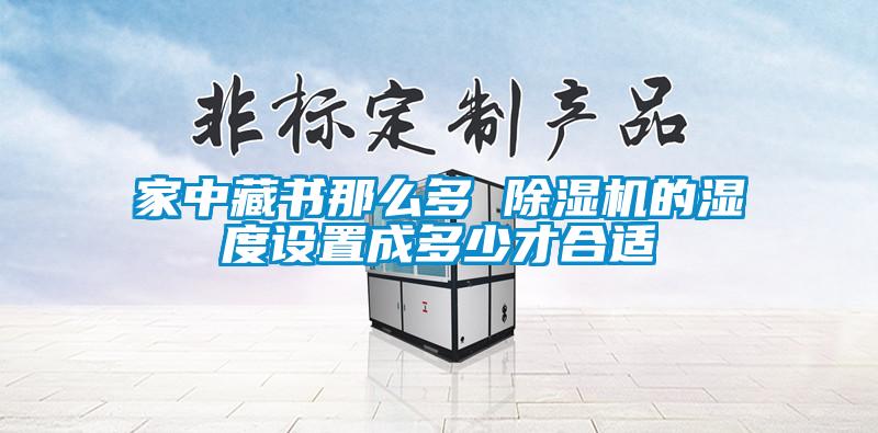 家中藏书那么多 91抖音免费看片的湿度设置成多少才合适