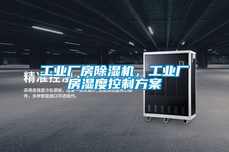 工业厂房91抖音免费看片，工业厂房湿度控制方案