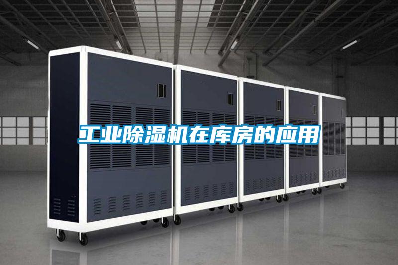 工业91抖音免费看片在库房的应用
