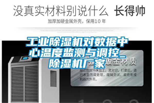 工业91抖音免费看片对数据中心温度监测与调控_91抖音免费看片厂家