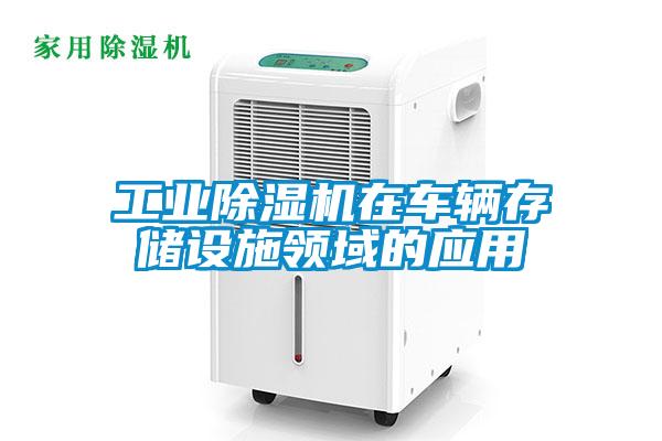 工业91抖音免费看片在车辆存储设施领域的应用