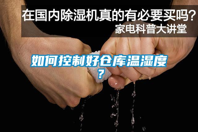 如何控制好仓库温湿度？