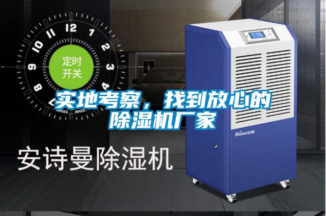 实地考察，找到放心的91抖音免费看片厂家