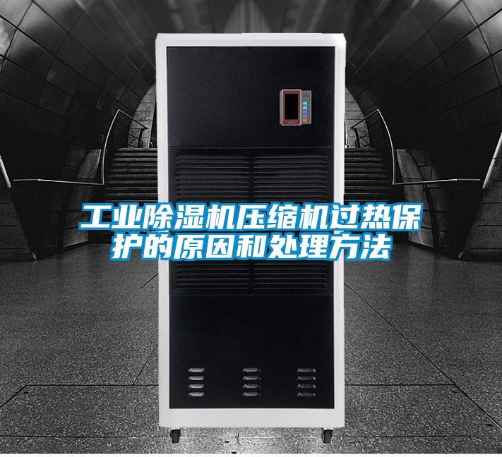工业91抖音免费看片压缩机过热保护的原因和处理方法