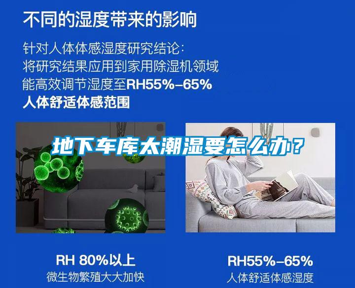 地下车库太潮湿要怎么办？