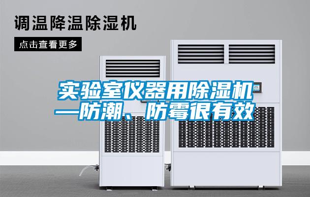 实验室仪器用91抖音免费看片—防潮、防霉很有效