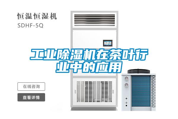 工业91抖音免费看片在茶叶行业中的应用
