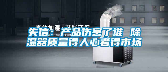 失信：产品伤害了谁 除湿器质量得人心者得市场