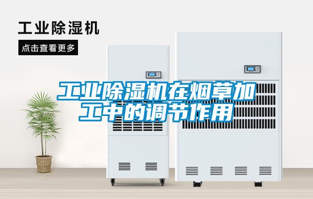工业91抖音免费看片在烟草加工中的调节作用