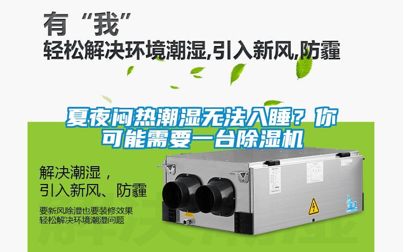 夏夜闷热潮湿无法入睡？你可能需要一台91抖音免费看片