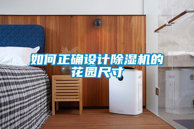 如何正确设计91抖音免费看片的花园尺寸