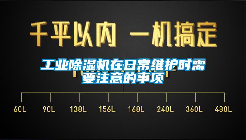 工业91抖音免费看片在日常维护时需要注意的事项