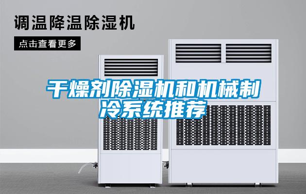 干燥剂91抖音免费看片和机械制冷系统推荐