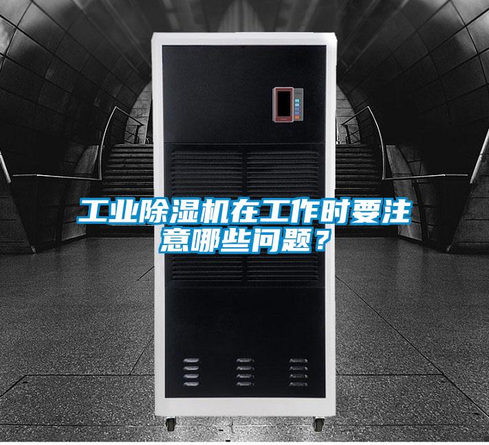 工业91抖音免费看片在工作时要注意哪些问题？