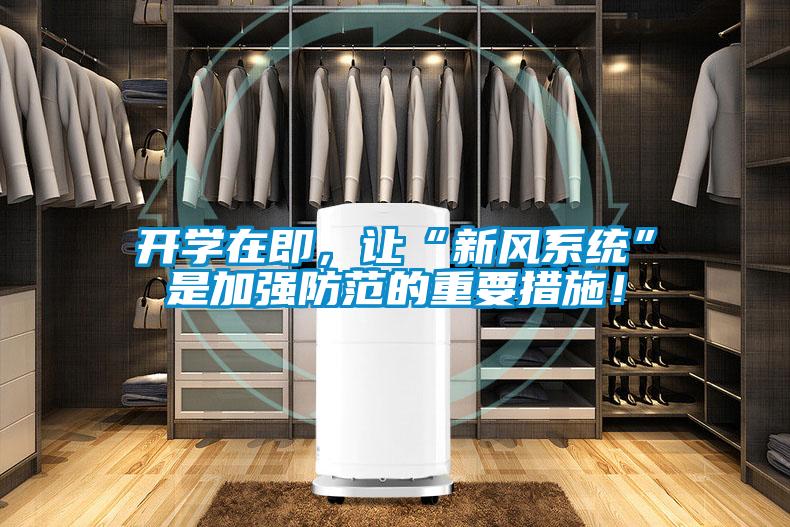 开学在即，让“新风系统”是加强防范的重要措施！