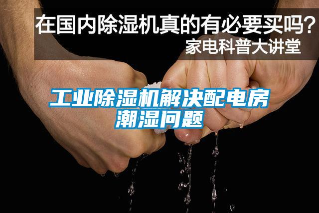 工业91抖音免费看片解决配电房潮湿问题