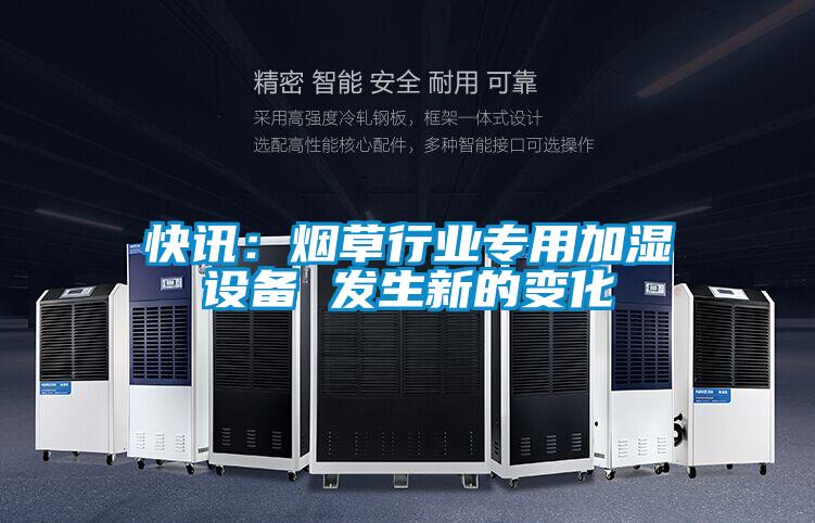 快讯：烟草行业专用加湿设备 发生新的变化