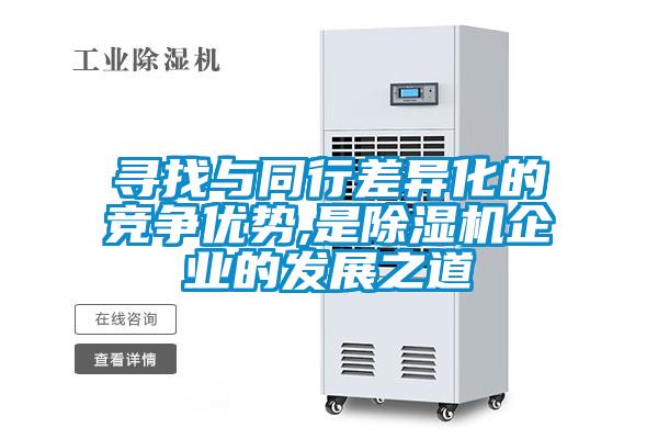 寻找与同行差异化的竞争优势,是91抖音免费看片企业的发展之道