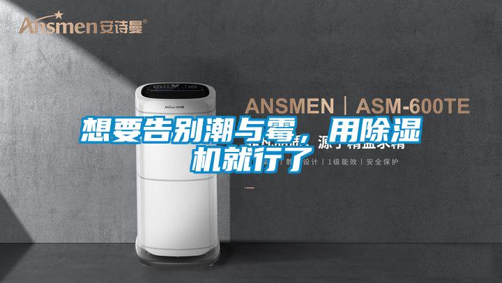 想要告别潮与霉，用91抖音免费看片就行了