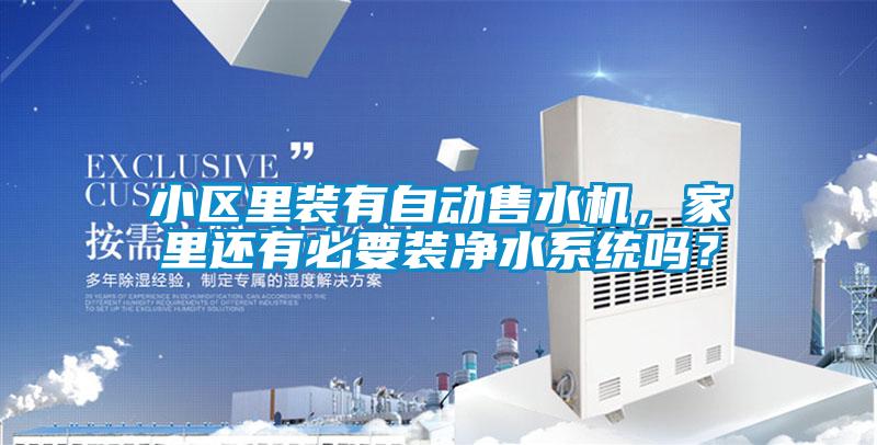 小区里装有自动售水机，家里还有必要装净水系统吗？