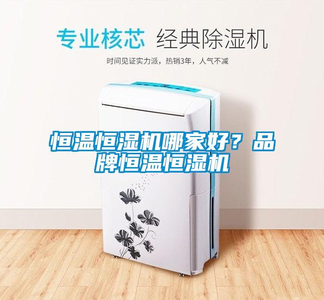 恒温恒湿机哪家好？品牌恒温恒湿机