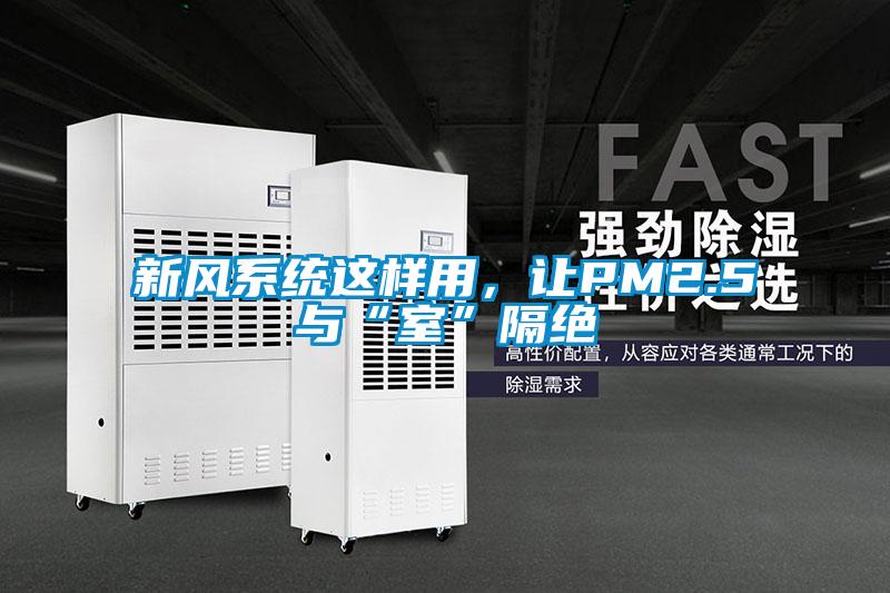 新风系统这样用，让PM2.5与“室”隔绝