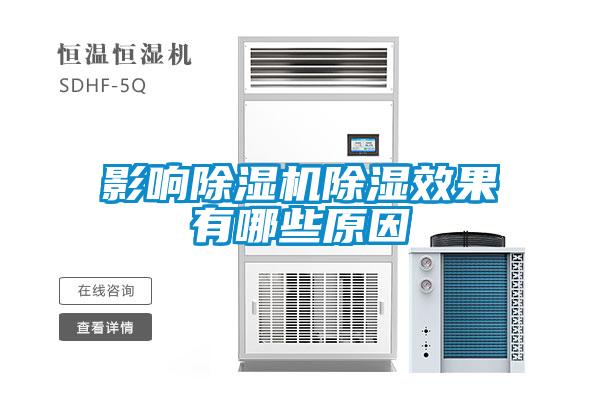 影响91抖音免费看片除湿效果有哪些原因