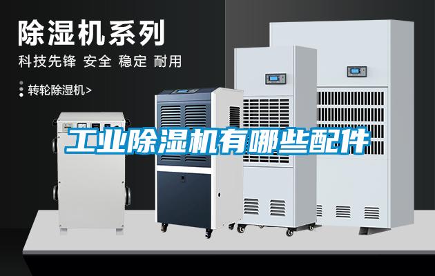 工业91抖音免费看片有哪些配件