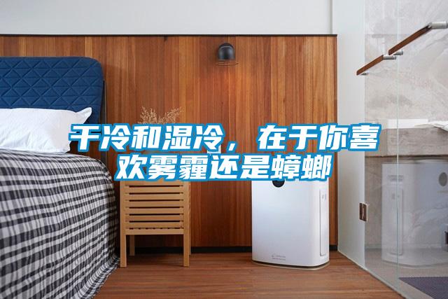 干冷和湿冷，在于你喜欢雾霾还是蟑螂