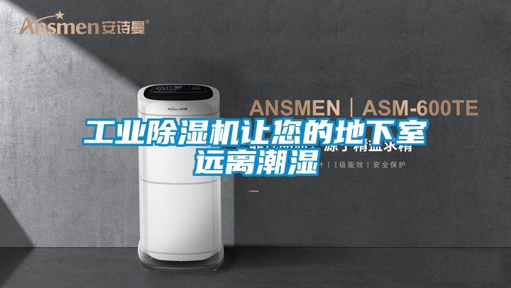 工业91抖音免费看片让您的地下室远离潮湿